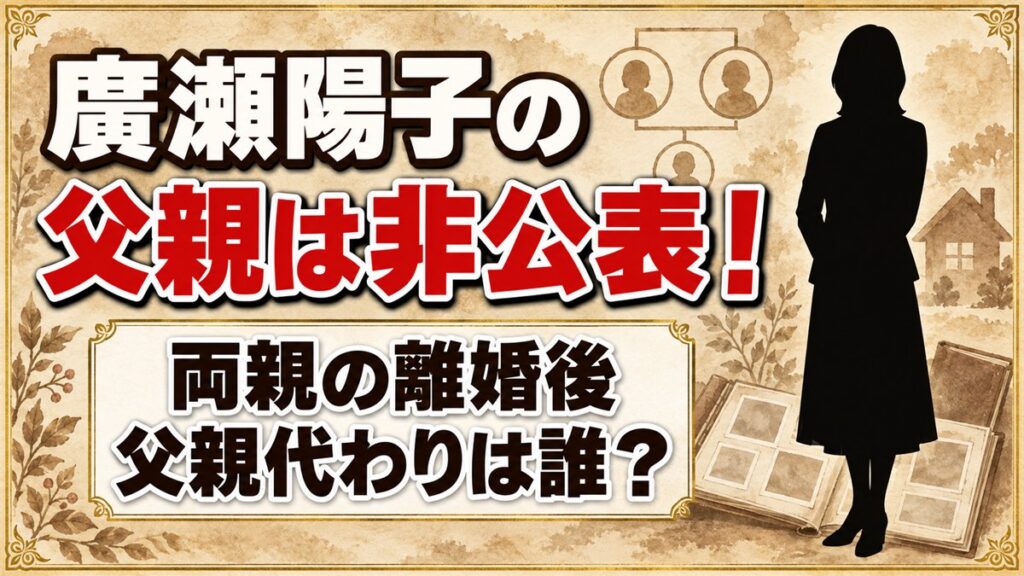 廣瀬陽子の父親は非公表！両親の離婚後に父親代わりを務めたのは誰？
