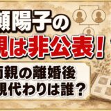 廣瀬陽子の父親は非公表！両親の離婚後に父親代わりを務めたのは誰？