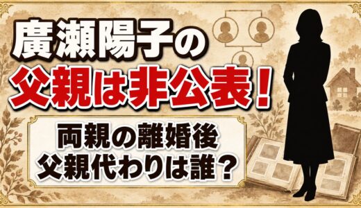 廣瀬陽子の父親は非公表！両親の離婚後に父親代わりを務めたのは誰？