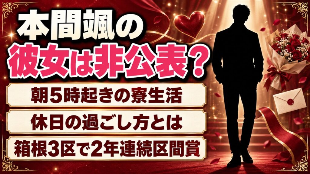 本間颯の彼女は非公表!朝5時起きの寮生活と休日の過ごし方とは
