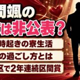 本間颯の彼女は非公表！朝5時起きの寮生活と休日の過ごし方とは