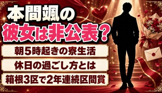 本間颯の彼女は非公表！朝5時起きの寮生活と休日の過ごし方とは