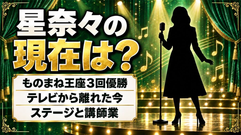 星奈々の現在はものまねライブと講師業!テレビで見なくなった2000年代後半に何が?