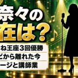 星奈々の現在はものまねライブと講師業！テレビで見なくなった2000年代後半に何が？