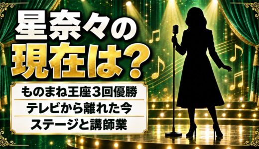 星奈々の現在はものまねライブと講師業！テレビで見なくなった2000年代後半に何が？