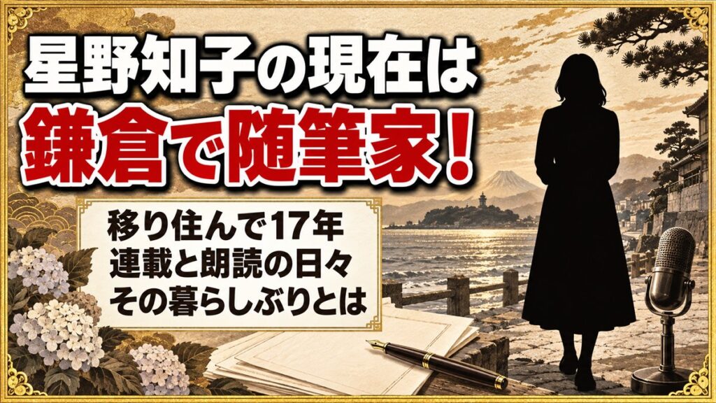 星野知子の現在は鎌倉で随筆家として活動中！移り住んで17年の暮らしぶりとは