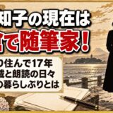 星野知子の現在は鎌倉で随筆家として活動中！移り住んで17年の暮らしぶりとは