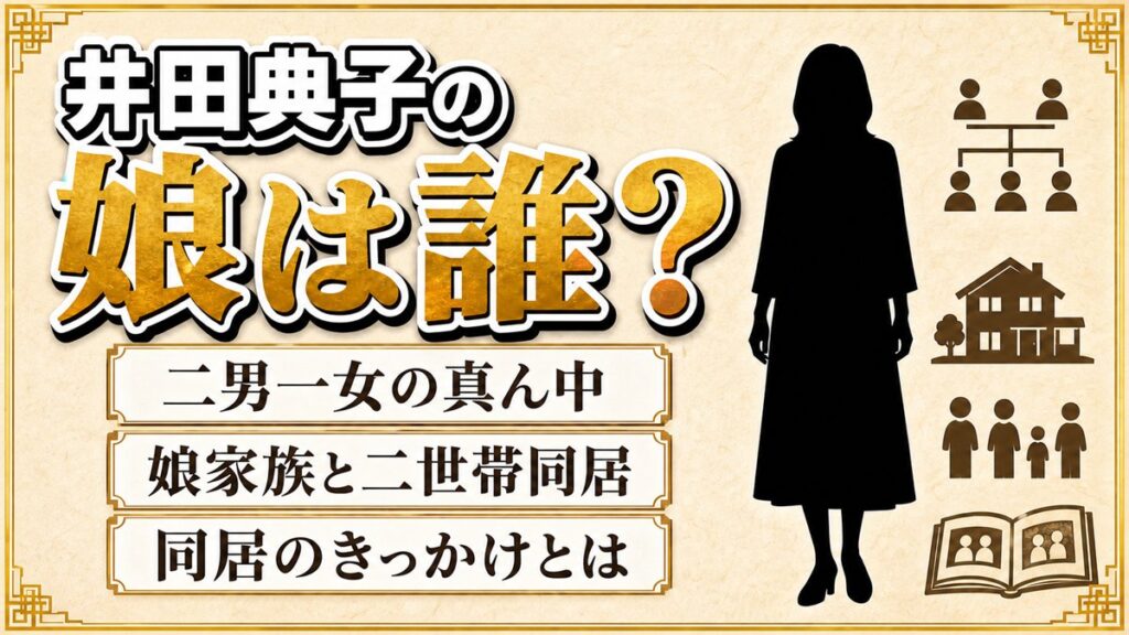 井田典子の娘は二男一女の真ん中!2階で暮らす娘家族と同居を決めたきっかけとは?