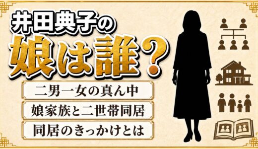 井田典子の娘は二男一女の真ん中！2階で暮らす娘家族と同居を決めたきっかけとは？