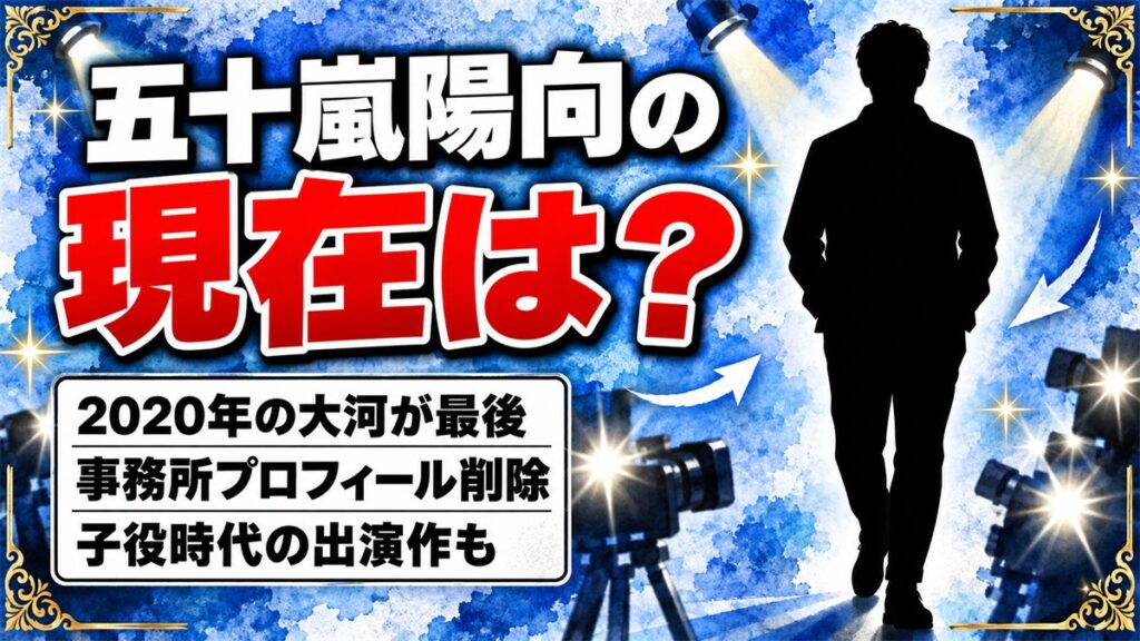 五十嵐陽向の現在は公表なし!事務所プロフィールが2020年6月に消えた経緯とは?