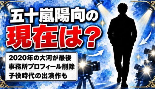 五十嵐陽向の現在は公表なし！事務所プロフィールが2020年6月に消えた経緯とは？