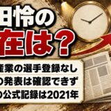 飯田怜の現在は岩谷産業の選手登録なし！最後に走ったのは2021年のどの大会？