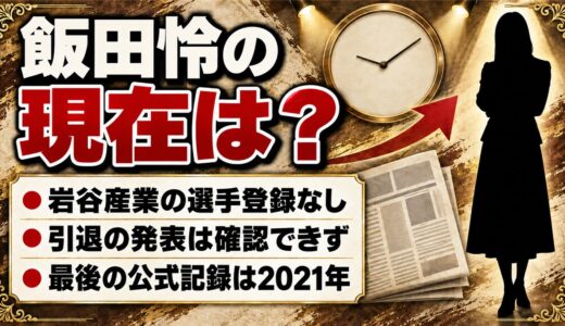 飯田怜の現在は岩谷産業の選手登録なし！最後に走ったのは2021年のどの大会？
