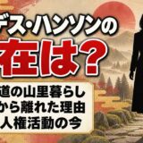 イーデス・ハンソンの現在は熊野古道の山里暮らし！テレビで見かけなくなった理由とは