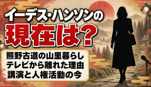 イーデス・ハンソンの現在は熊野古道の山里暮らし！テレビで見かけなくなった理由とは