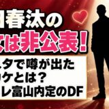 池田春汰の彼女は非公表！インスタで噂が出たキッカケとは？