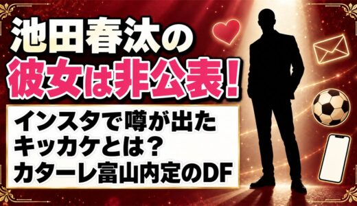 池田春汰の彼女は非公表！インスタで噂が出たキッカケとは？