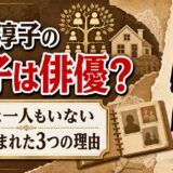池内淳子の息子が俳優というのは誤解!子供がいないのに噂が立ったキッカケは3つある