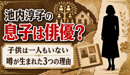 池内淳子の息子が俳優というのは誤解！子供がいないのに噂が立ったキッカケは3つある