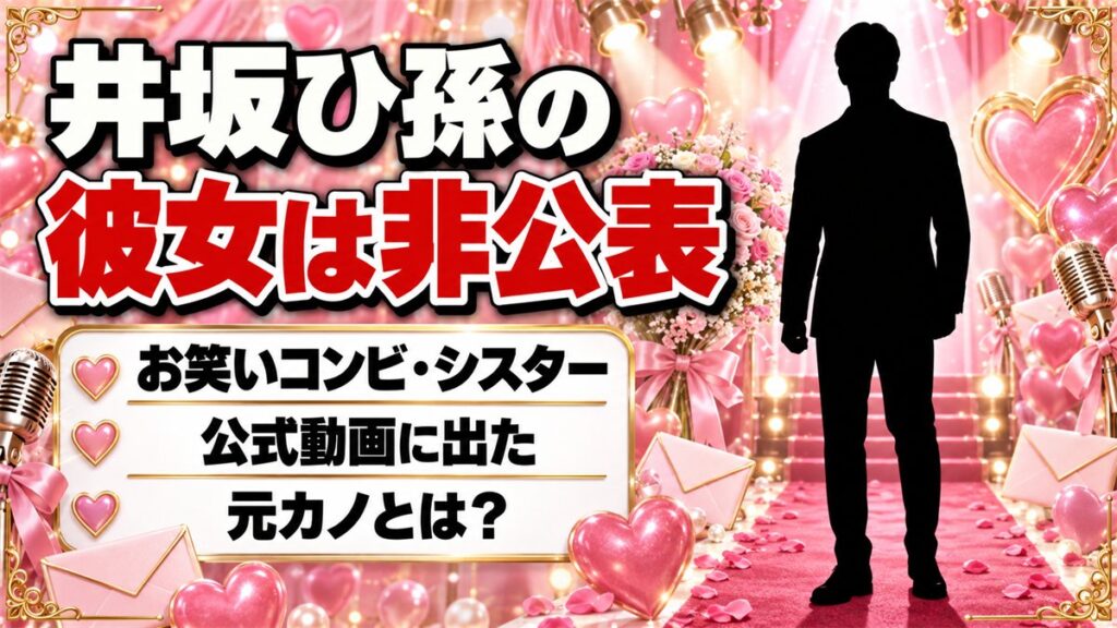 井坂ひ孫の彼女は非公表！シスター公式YouTubeに出た元カノとは？
