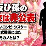 井坂ひ孫の彼女は非公表!シスター公式YouTubeに出た元カノとは?