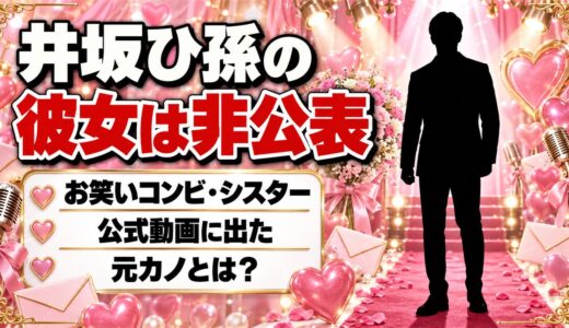 井坂ひ孫の彼女は非公表！シスター公式YouTubeに出た元カノとは？
