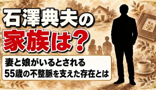 石澤典夫の家族は妻と娘？55歳で不整脈に苦しんだ時期を支えた存在とは