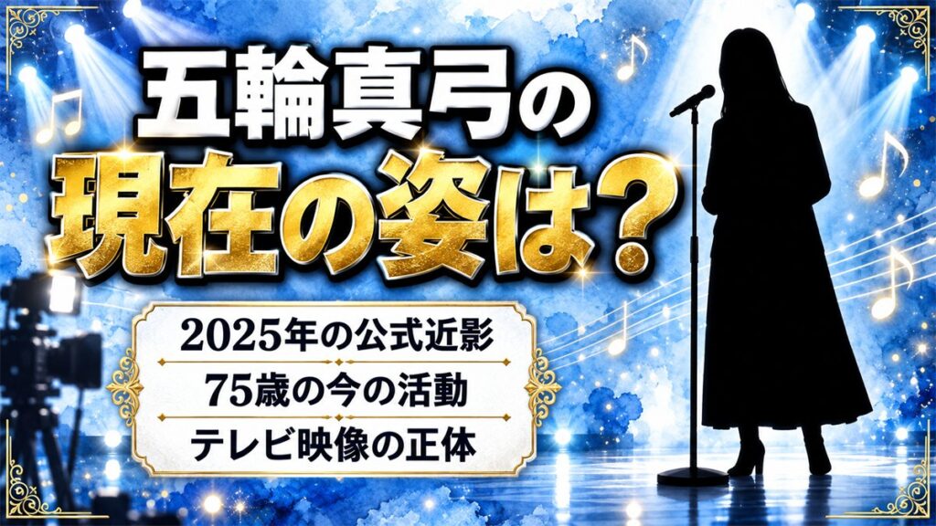 五輪真弓の現在の画像は2025年の公式近影!75歳の今も歌っているのか?