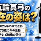五輪真弓の現在の画像は2025年の公式近影!75歳の今も歌っているのか?
