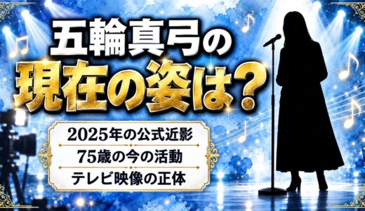 五輪真弓の現在の画像は2025年の公式近影！75歳の今も歌っているのか？