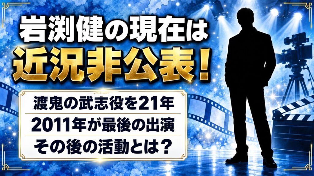 岩渕健の現在は近況非公表!渡鬼の武志役を21年演じた後の活動とは?