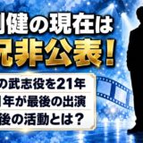 岩渕健の現在は近況非公表!渡鬼の武志役を21年演じた後の活動とは?