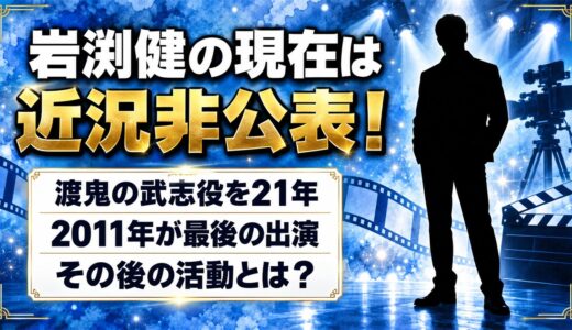岩渕健の現在は近況非公表！渡鬼の武志役を21年演じた後の活動とは？