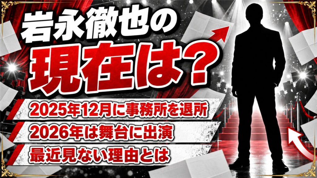 岩永徹也の現在はBEBOPを退所し舞台で活躍中！テレビで最近見ないと言われるワケとは