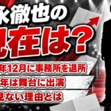 岩永徹也の現在はBEBOPを退所し舞台で活躍中!テレビで最近見ないと言われるワケとは