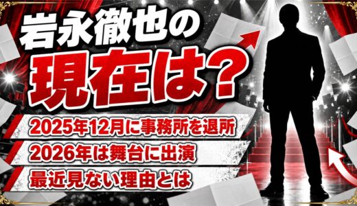 岩永徹也の現在はBEBOPを退所し舞台で活躍中！テレビで最近見ないと言われるワケとは