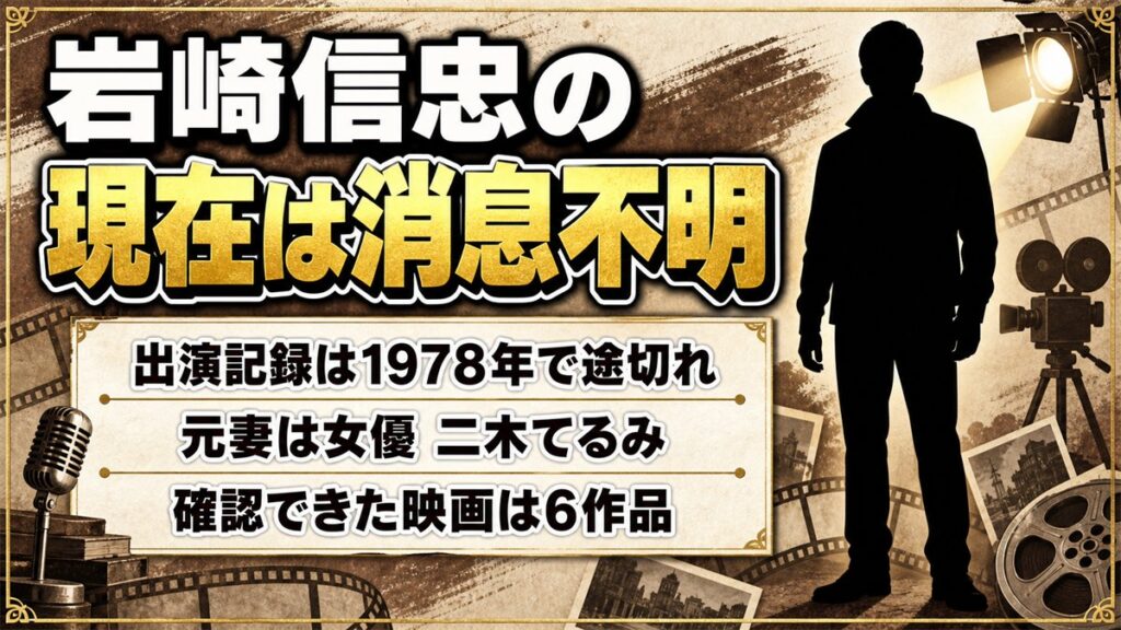 岩崎信忠の現在は消息不明!出演記録が1978年で途切れた経緯とは?