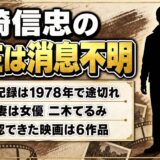 岩崎信忠の現在は消息不明!出演記録が1978年で途切れた経緯とは?