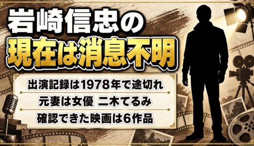 岩崎信忠の現在は消息不明！出演記録が1978年で途切れた経緯とは？