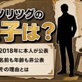 Jノリツグの息子は2018年に本人が公表!名前も年齢も非公表な理由とは?