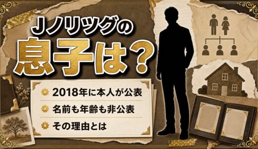 Jノリツグの息子は2018年に本人が公表！名前も年齢も非公表な理由とは？