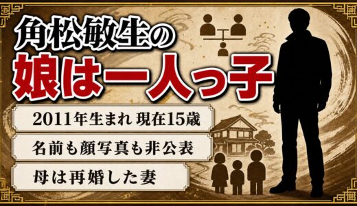 角松敏生の娘は2011年生まれの一人っ子！名前も顔写真も非公表になった経緯とは？