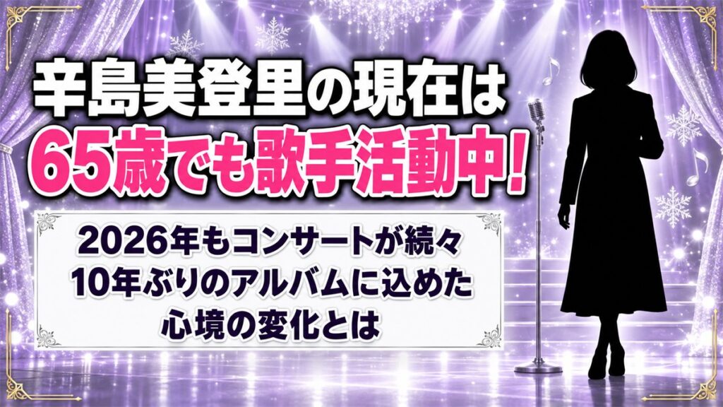辛島美登里の現在は65歳でもコンサート活動中！10年ぶりのアルバムに込めた心境の変化とは