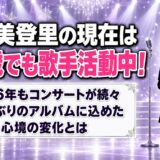 辛島美登里の現在は65歳でもコンサート活動中！10年ぶりのアルバムに込めた心境の変化とは
