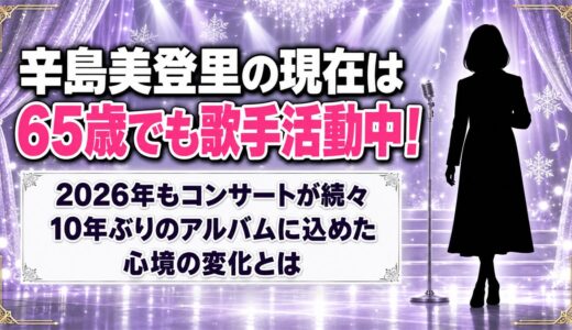 辛島美登里の現在は65歳でもコンサート活動中！10年ぶりのアルバムに込めた心境の変化とは