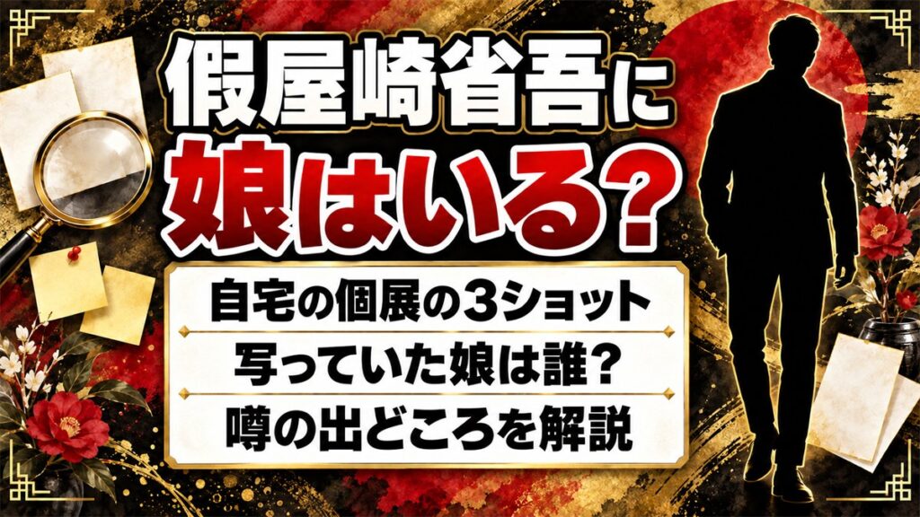 假屋崎省吾に娘はいない！自宅の個展で3ショットに写った娘とは？