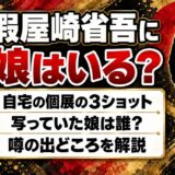 假屋崎省吾に娘はいない！自宅の個展で3ショットに写った娘とは？