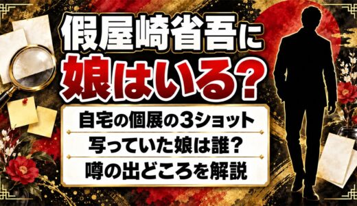假屋崎省吾に娘はいない！自宅の個展で3ショットに写った娘とは？