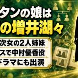 カータンの娘は2人で次女は女優の増井湖々！エルピス出演までの道のりとは