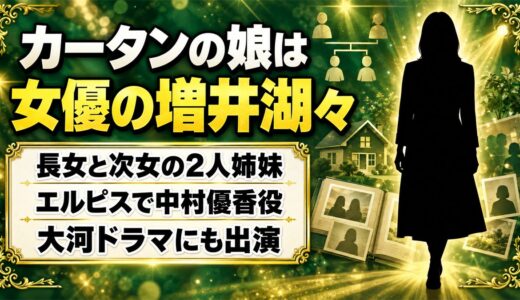 カータンの娘は2人で次女は女優の増井湖々！エルピス出演までの道のりとは